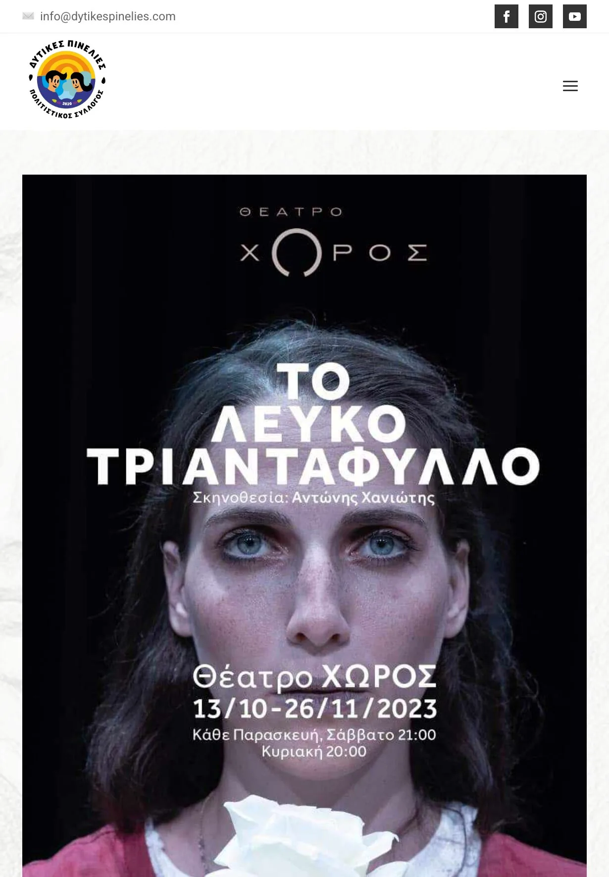 The home page on a tablet: the email bar and social buttons, the logo and a menu button, then the poster for "ΤΟ ΛΕΥΚΟ ΤΡΙΑΝΤΑΦΥΛΛΟ" at full width: "ΘΕΑΤΡΟ ΧΩΡΟΣ" at the top, the title and the director's credit across the performer's face, and the run "13/10-26/11/2023" with Friday, Saturday and Sunday show times.