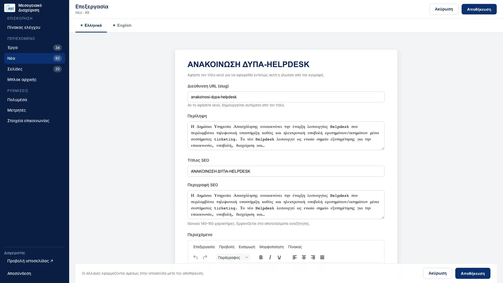 Editing news item #8 in the Greek tab, beside an English one: the title «ΑΝΑΚΟΙΝΩΣΗ ΔΥΠΑ-HELPDESK» on a white sheet, the URL slug field, a summary box, an SEO title, an SEO description with a 140–160 character hint, and the content editor's menus and toolbar, with cancel and save buttons at the top and in a bar along the bottom.