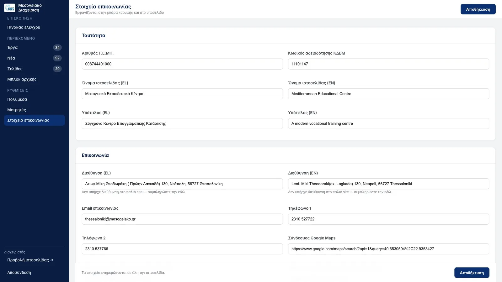 Contact details settings, with Greek and English fields side by side in two panels: under identity, the business registry number, the licence code, and the site name and subtitle in each language; under contact, the postal address in each language with a note that the old site had none, the email address, two phone numbers and a Google Maps link.